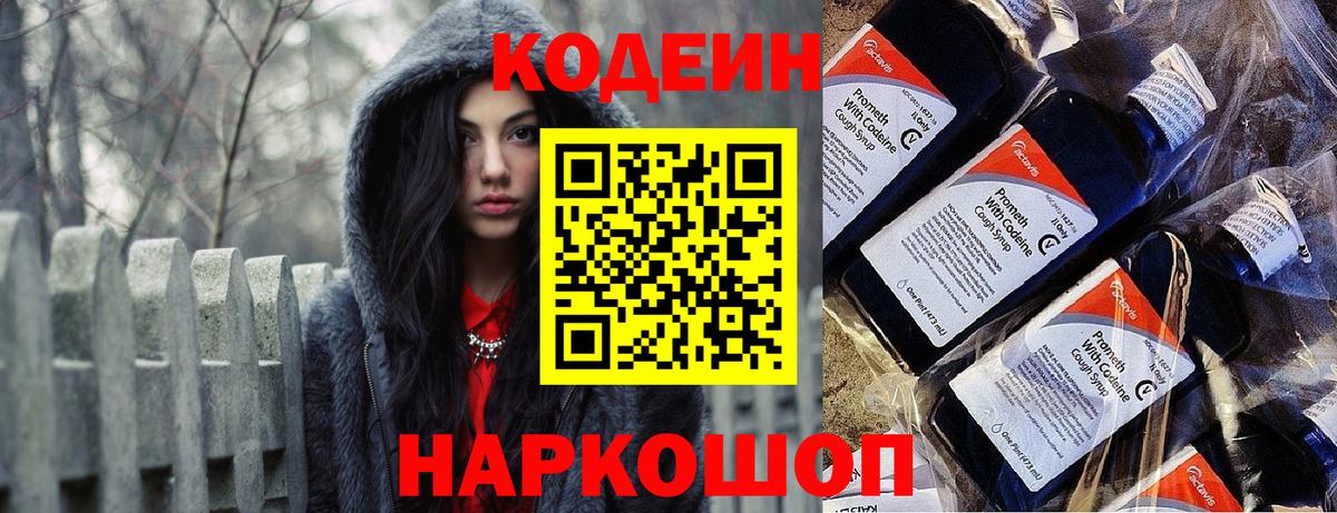 Codein напиток Lean (лин) Снежинск